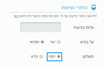 החזרי נסיעות