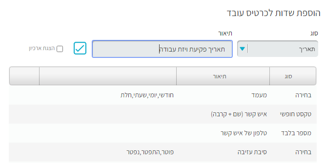 הוספת שדות לכרטיס עובד