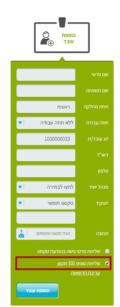 שליחת 101 בהקמת עובד חדש