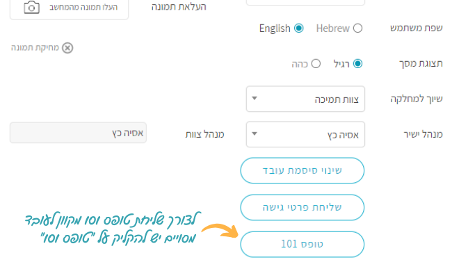 שליחת טופס 101 מקוון לעובד