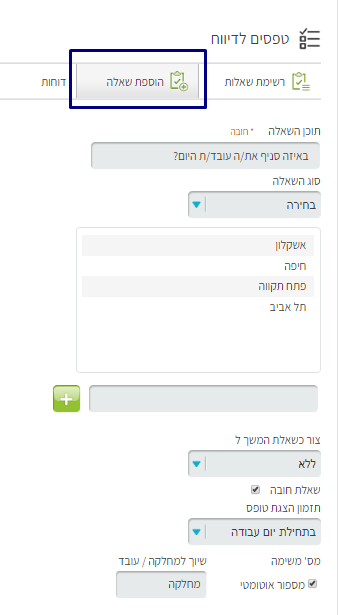 איך בונים טופס לדיווח