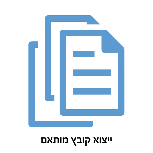 ייצוא קובץ מותאם