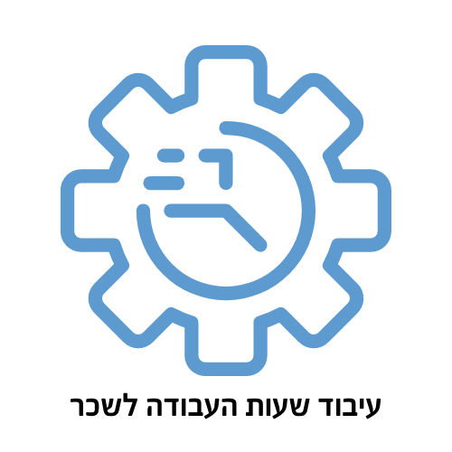 עיבוד שעות העבודה לשכר