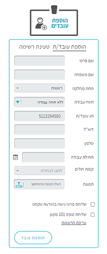 שדות בהוספת עובד במערכת שעון נוכחות