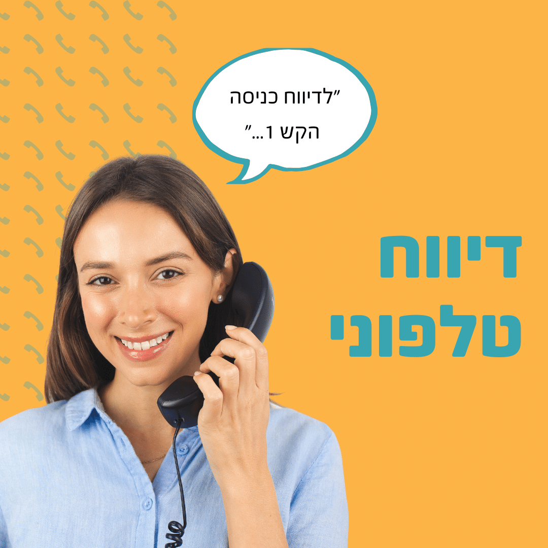 דיווח נוכחות טלפוני