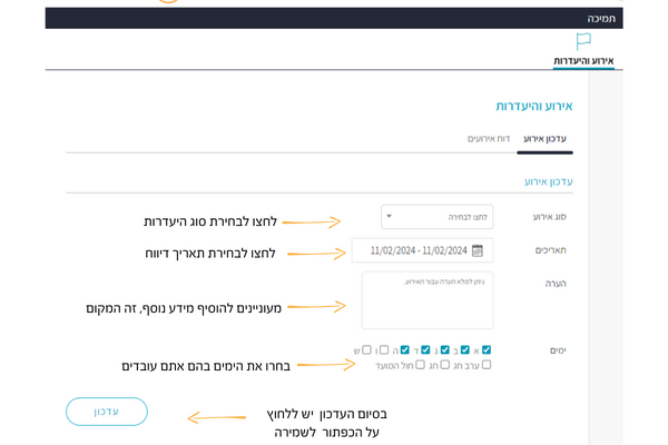 דיווח אירוע והיעדרות בשעון נוכחות מקאנו