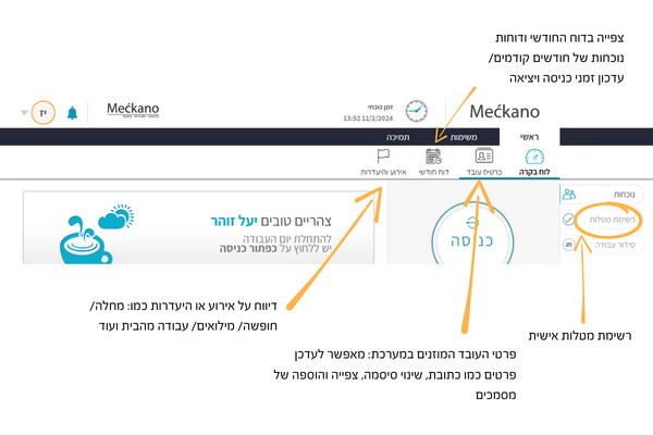 ת]ריט ניווט במערכת שעון נוכחות מקאנו