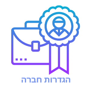 הגדרות חברה