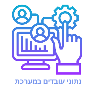 נתוני עובדים במערכת