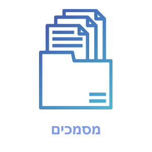 מסמכים