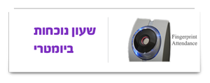 שעון נוכחות ביומטרי / קרבה