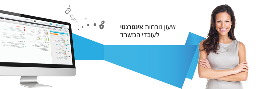 שעון נוכחות אינטרנטי - ניהול עובדים