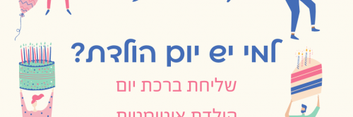 למי יש יום הולדת?