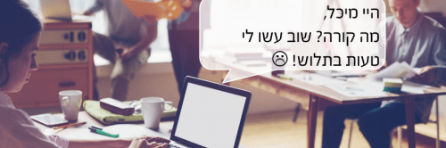 הידעת? דרושות 2 טעויות בלבד כדי שעובד שלך יחפש מקום עבודה חדש!