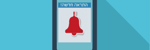 הוספת חבילת SMS בקליק לקבלת התראות לנייד