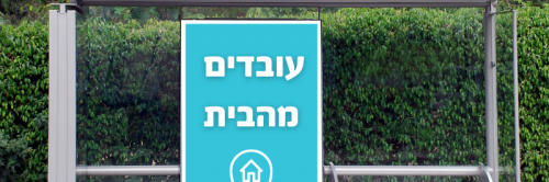 אי תשלום נסיעות על יום עבודה מהבית