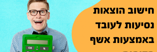 חישוב נסיעות באמצעות אשף הדוחות