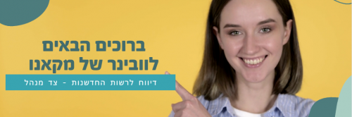 וובינר רשות החדשנות - צד מנהל