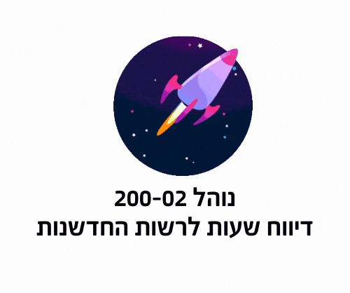 דיווח שעות לרשות החדשנות