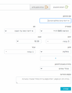 תזמון התראות בסמס איך ליצור התראות בסמס