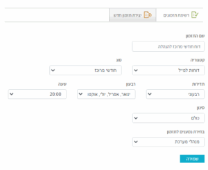 התראות במייל תזמון דוחות