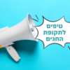 טיפים לתקופת החגים